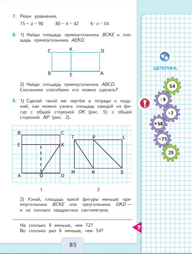 Страница 85 Моро 3 класс математика новый учебник