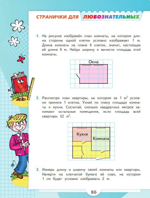 Страница 86 Моро 3 класс математика новый учебник Страница 86 Моро 3 класс математика новый учебник