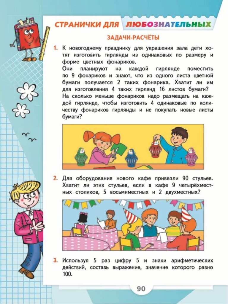 Страница 90 Моро 3 класс математика
